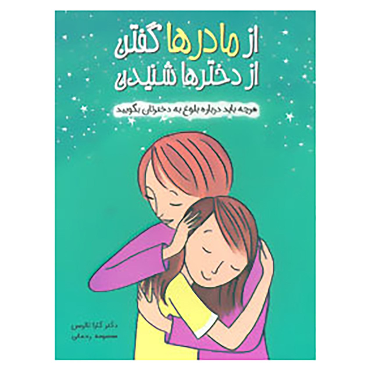کتاب از مادرها گفتن از دخترها شنیدن اثر کارا ناترسن