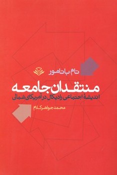 منتقدان جامعه اندیشه اجتماعی رادیکال در آمریکای شمالی | مرکز فرهنگی آبی