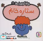 قیمت و خرید کتاب ستاره خانم اثر راجر هارگریوز | ایده بوک