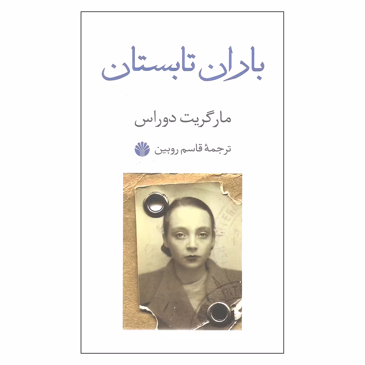 کتاب باران تابستان اثر مارگریت دوراس نشر اختران