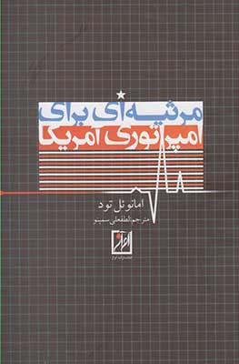 مرثیهای برای امپراتوری آمریکا