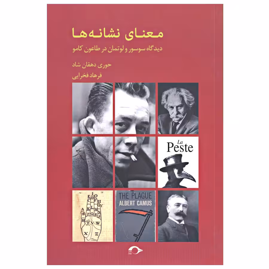 کتاب معنای نشانه ها اثر سوسور و لوتمان نشر نشانه