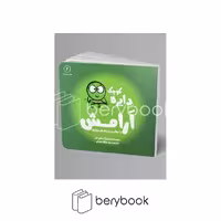 کتاب دایره کوچک 4 / آرامش:داستانی درباره ی هوشیاری / شومیز / آب