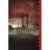 کتاب رویای تب آلود اثر جرج آر. آر. مارتین