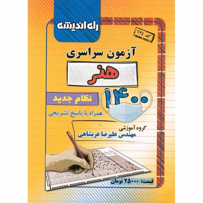 آزمون سراسری 1400 هنر راه اندیشه