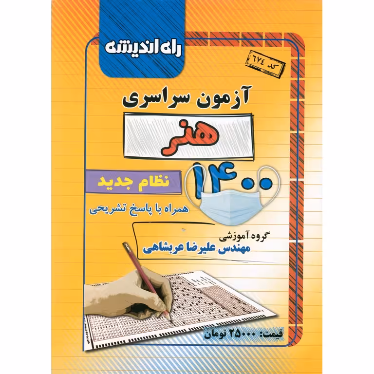 آزمون سراسری 1400 هنر راه اندیشه