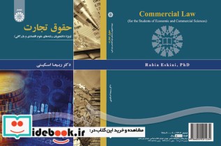 خرید کتاب حقوق تجارت ویژه دانشجویان علوم اقتصادی و بازرگانی | ایده بوک