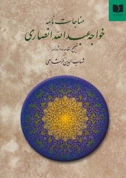 مناجات نامه خواجه عبدالله انصاری - کتابفروشی کوچه کتاب