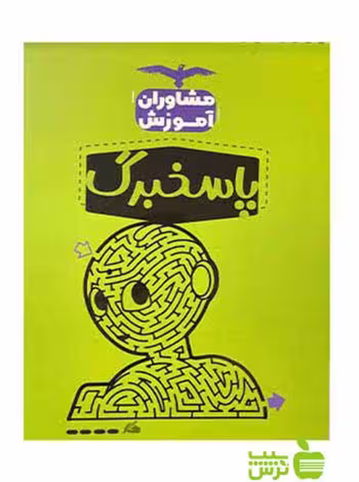 پاسخبرگ مشاوران آموزش - سیب ترش - SibTorsh