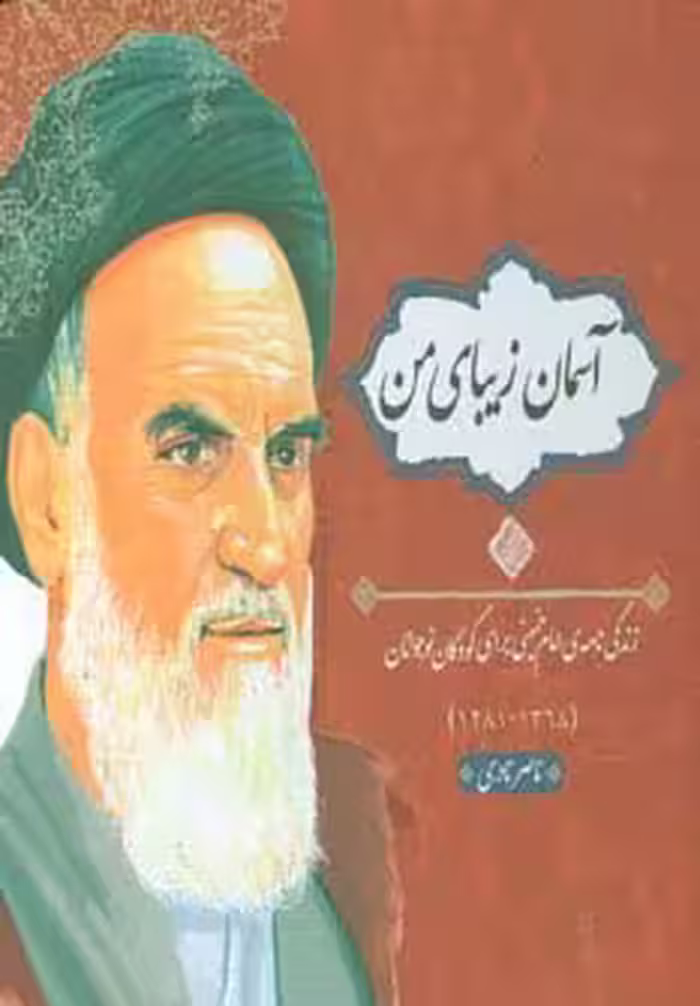 آسمان زیبای من (زندگی نامه امام خمینی برای کودکان و نوجوانان) - ناشربوک | خرید آنلاین کتاب