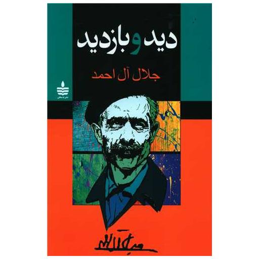 کتاب دید و بازدید اثر جلال آل احمد