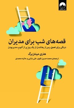 قصه های شب برای مدیران | مرکز فرهنگی آبی