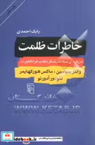 قیمت و خرید کتاب خاطرات ظلمت شمیز،رقعی،مرکز | ایده بوک