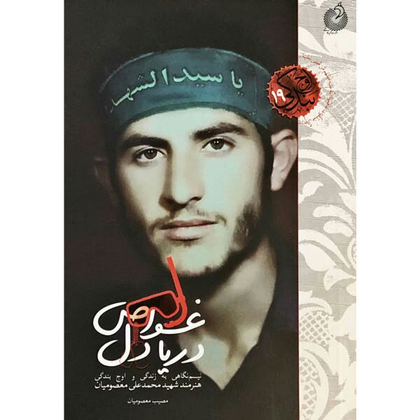 کتاب غواص دریا دل(نیم نگاهی به زندگی و اوج بندگی هنرمند شهید محمد علی معصومیان) نوشته مصیب معصومیان انتشارات شهید کاظمی