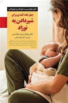 چهل نکته کلیدی برای شیردادن به نوزاد | مرکز فرهنگی آبی