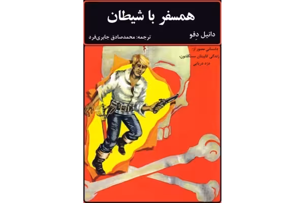 کتاب همسفر با شیطان - کتابخانه مجازی واتیکان