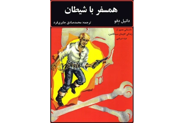 کتاب همسفر با شیطان - کتابخانه مجازی واتیکان