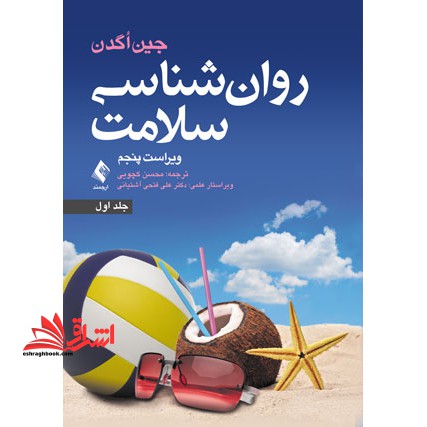 روان شناسی سلامت (جلد اول) ویراست پنجم - فروشگاه کتاب اشراق