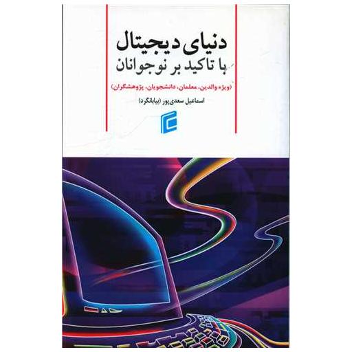 کتاب دنیای دیجیتال با تاکید بر نوجوانان اثر اسماعیل سعدی پور