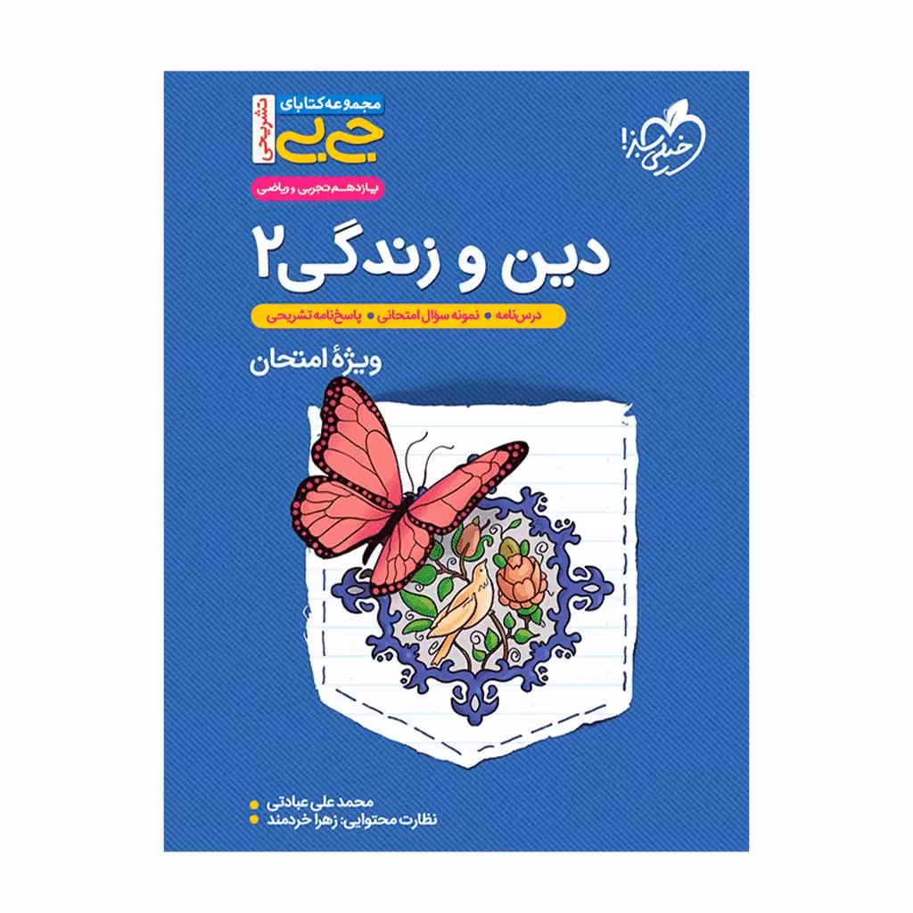 کتاب دین و زندگی یازدهم اثر محمدعلی عبادتی انتشارات خیلی سبز