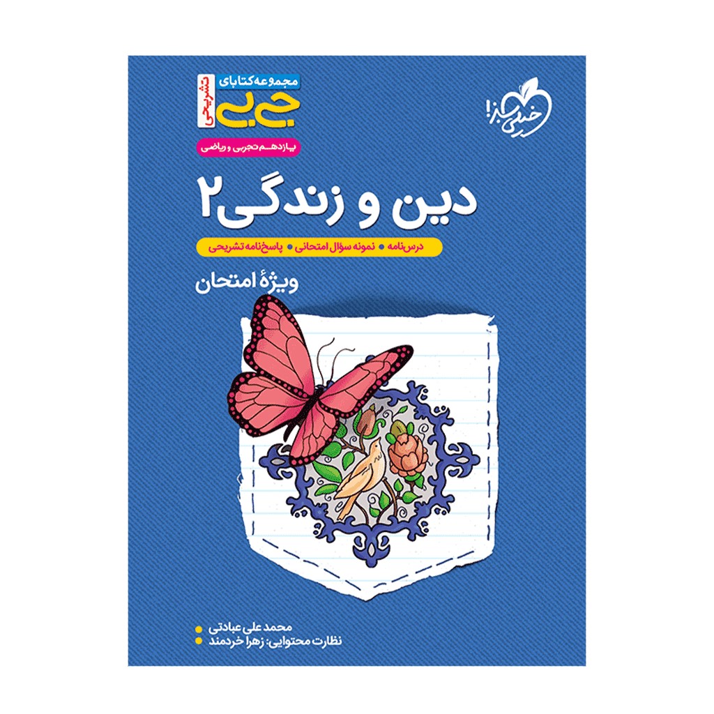 کتاب دین و زندگی یازدهم اثر محمدعلی عبادتی انتشارات خیلی سبز