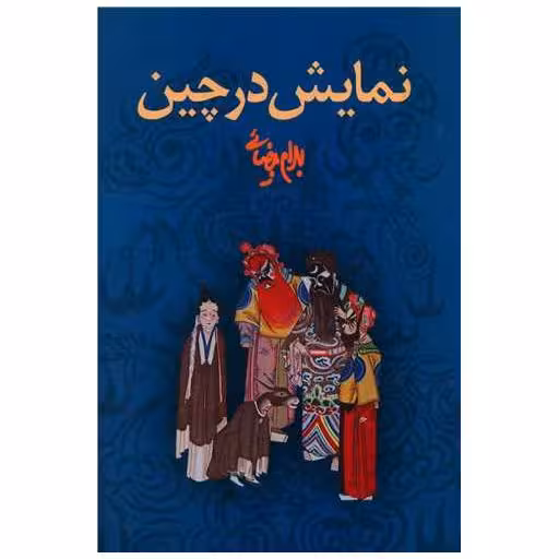 کتاب نمایش در چین اثر بهرام بیضایی