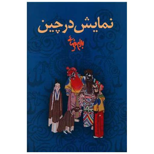 کتاب نمایش در چین اثر بهرام بیضایی