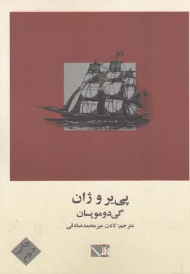 پییر و ژان