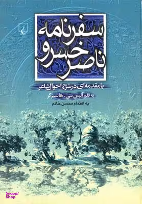 سفرنامه ناصرخسرو