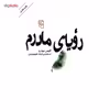 کتاب رویای مادرم اثر آلیس مونرو