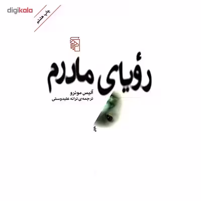 کتاب رویای مادرم اثر آلیس مونرو