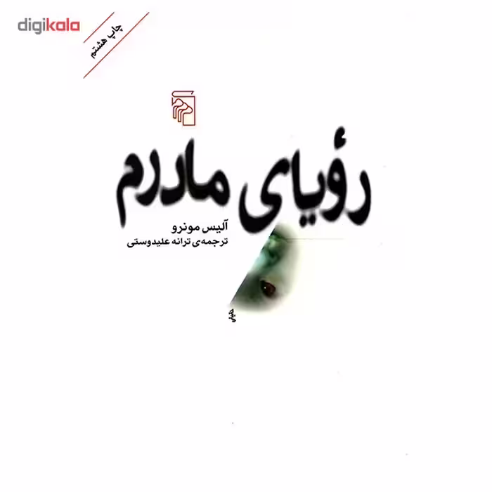 کتاب رویای مادرم اثر آلیس مونرو