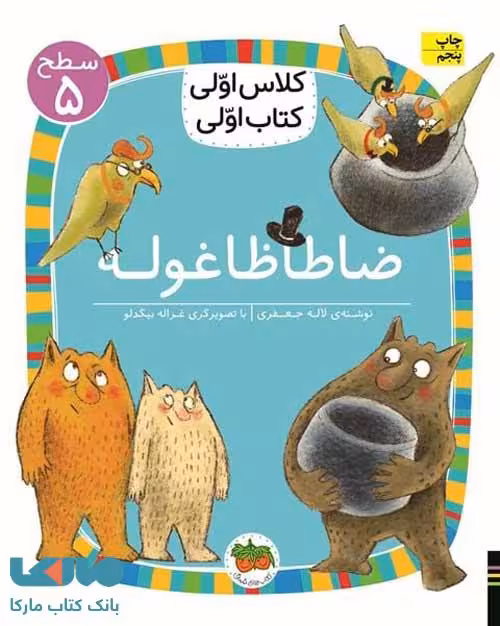 کلاس اولی،کتاب اولی35 (ضاطاظا غوله سطح 5) نشر افق