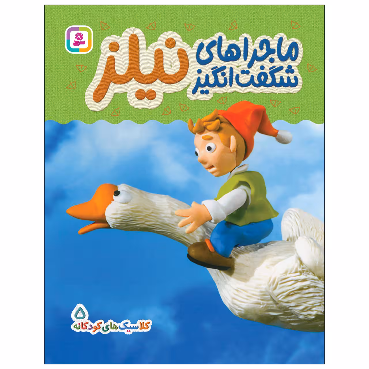 کتاب کلاسیک های کودکانه 5 ماجرای شگفت انگیز نیلز اثر هی جیا چنگچان انتشارات قدیانی