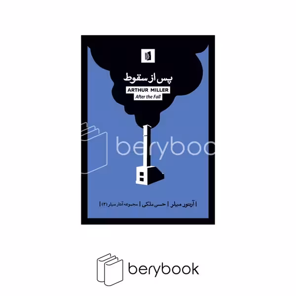 کتاب پس از سقوط / شومیز / رقعی / بیدگل