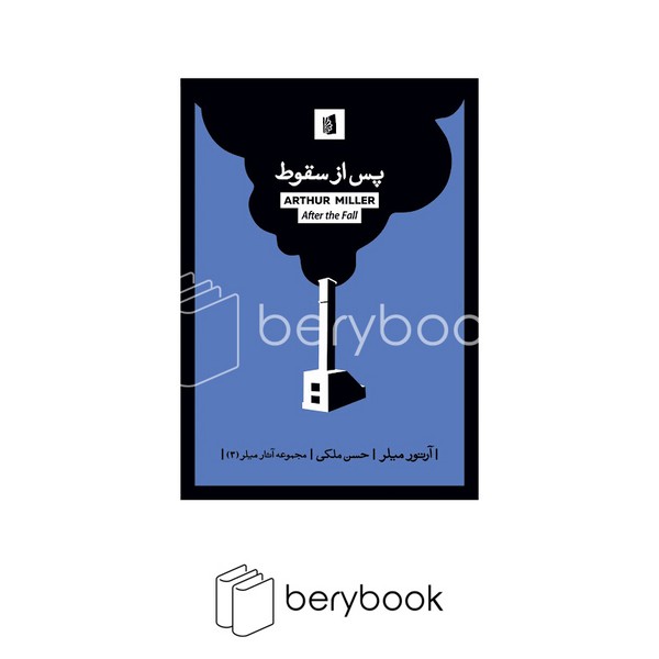 کتاب پس از سقوط / شومیز / رقعی / بیدگل