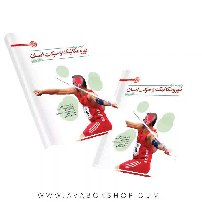 کتاب نورومکانیک و حرکت انسان انتشارات حتمی