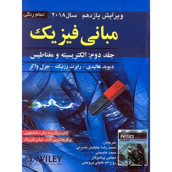 مبانی فیزیک جلد دوم (صفار) ویرایش یازدهم 2018 تمام رنگی - کتابفروشی کوچه کتاب