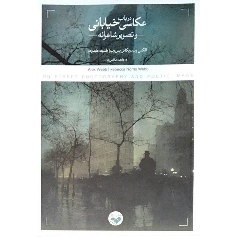 در باب عکاسی خیابانی و تصویر شاعرانه