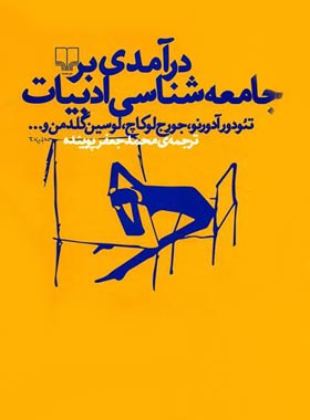 درآمدی بر جامعه شناسی ادبیات - اثر تئودور آدورنو، جورج لوکاچ، لوسین گلدمن | چی بخونم
