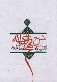 شرح نهج‌البلاغه(ج2،سلفون)نیستان *