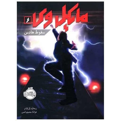 کتاب مایکل وی (6)(سقوط هادس)(پرتقال) اثر ریچارد پل اوانز