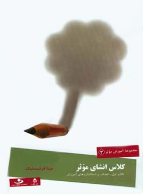 کلاس انشای موثر - کتاب اول - اثر مینا فرشیدنیک - انتشارات قطره - چی بخونم