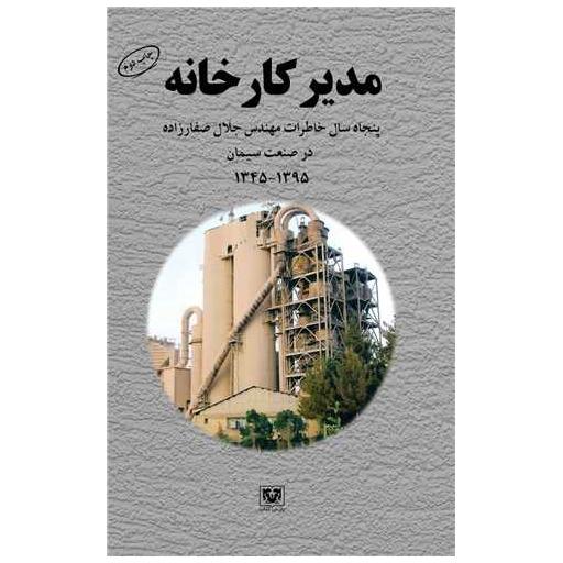 کتاب مدیر کارخانه اثر جلال صفار زاده