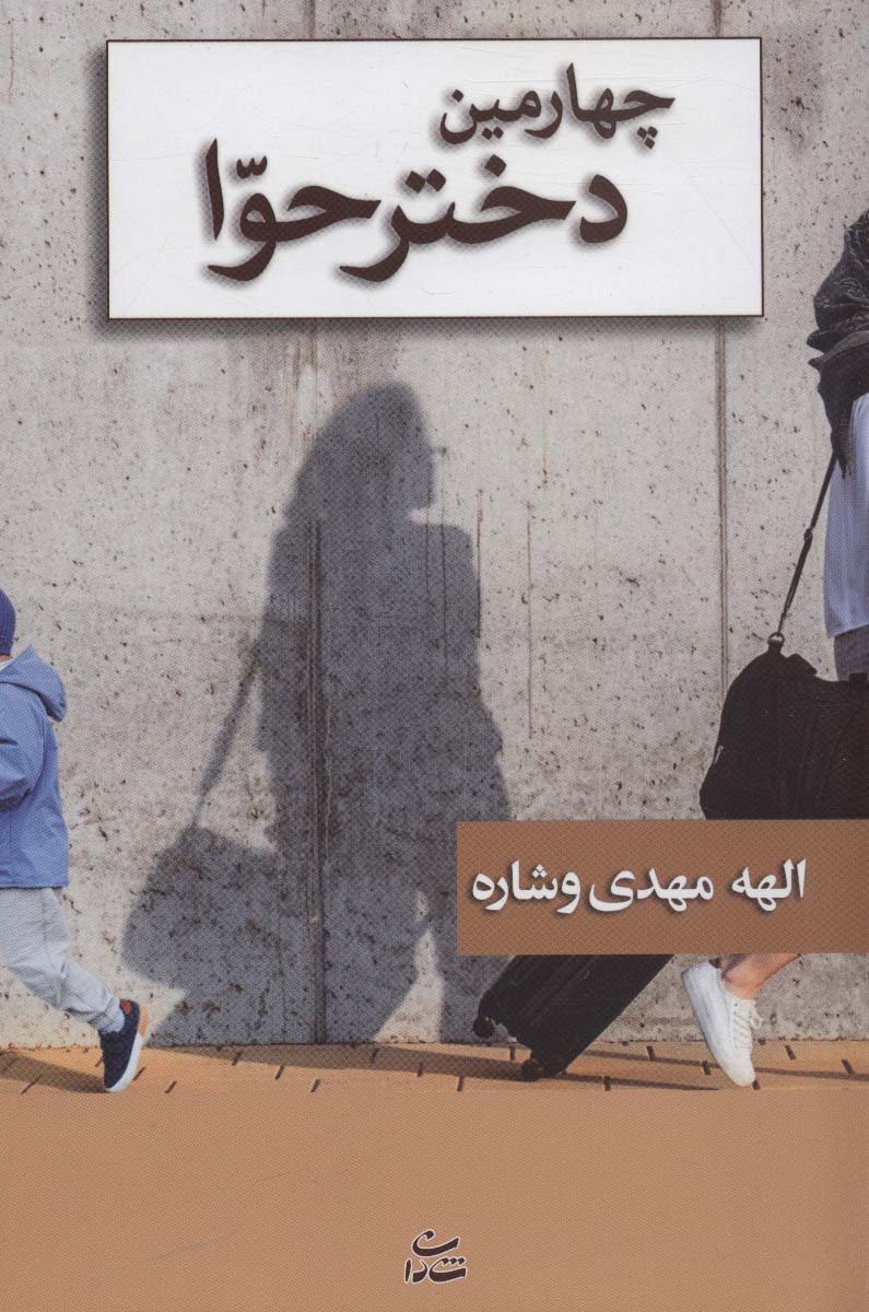 چهارمین دختر حوا - ناشربوک | خرید آنلاین کتاب