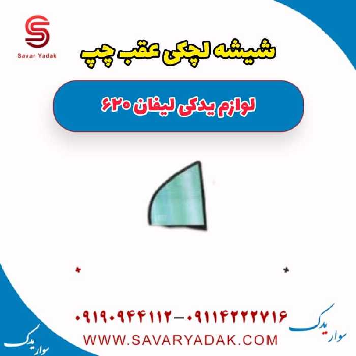 شیشه لچکی عقب چپ لیفان 620