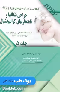 BPEP آمادگی برای آزمون های بورد و ارتقاء جراحی شکفها و ناهنجاری های کرانیوفشیال جلد5