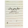 کتاب نظریه رمان اثر گئورگ لوکاچ