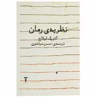 کتاب نظریه رمان اثر گئورگ لوکاچ