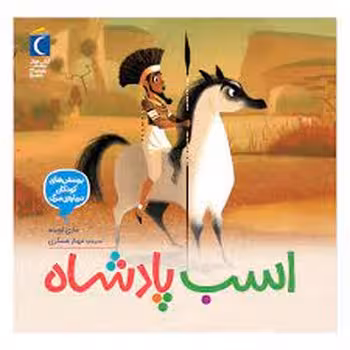 اسب پادشاه | مرکز فرهنگی آبی